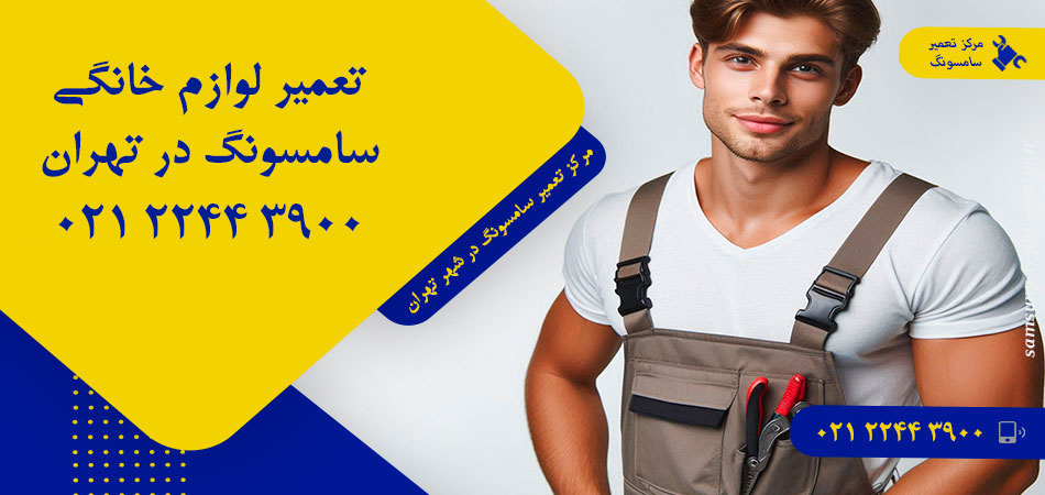 مرکز تعمیر لوازم خانگی سامسونگ در تهران