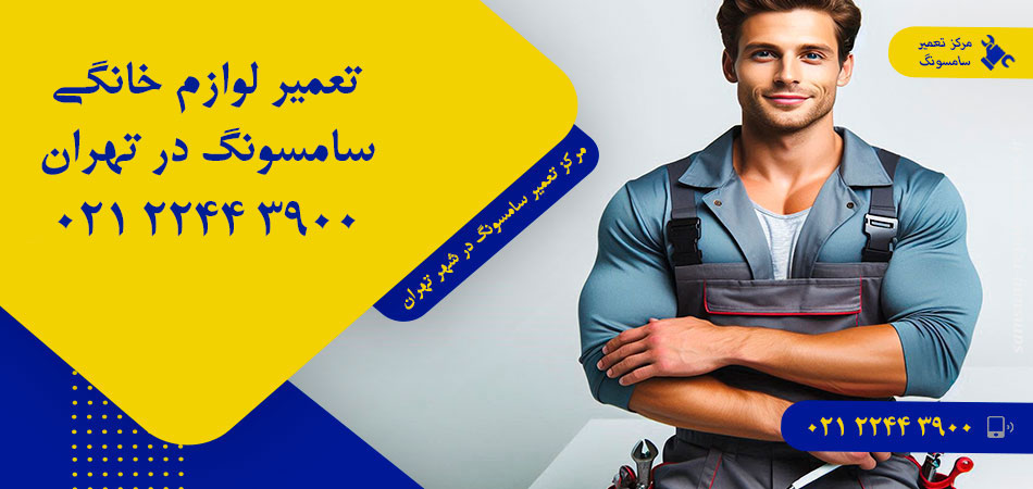 مرکز تعمیر لوازم خانگی سامسونگ در تهران