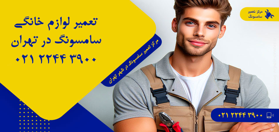مرکز تعمیر لوازم خانگی سامسونگ در تهران