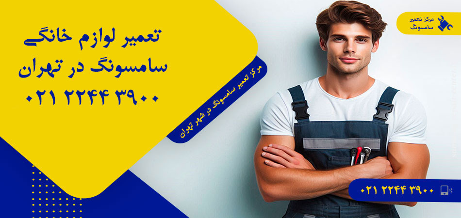 مرکز تعمیر لوازم خانگی سامسونگ در تهران