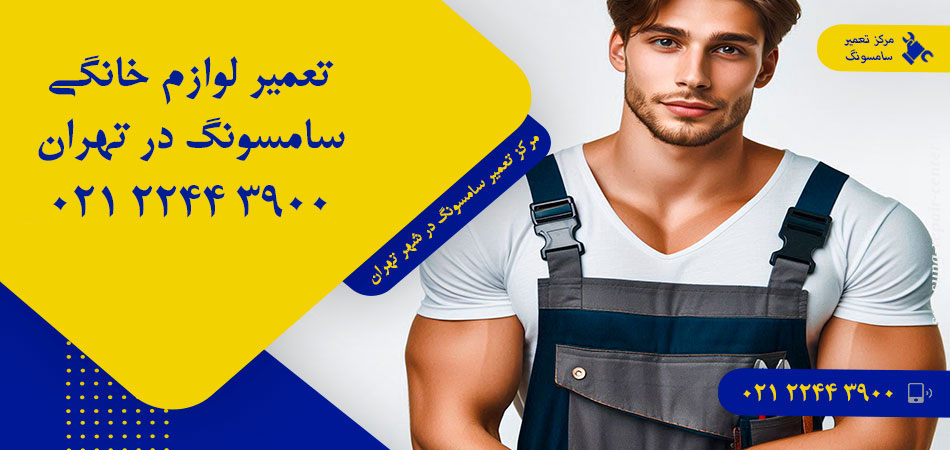 مرکز تعمیر لوازم خانگی سامسونگ در تهران