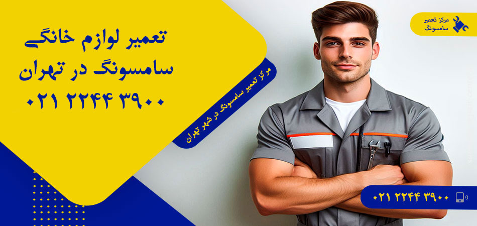 مرکز تعمیر لوازم خانگی سامسونگ در تهران