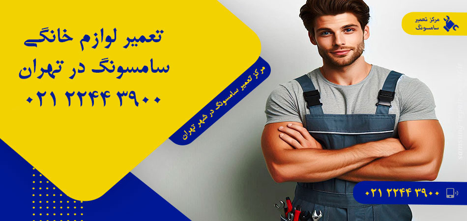 مرکز تعمیر لوازم خانگی سامسونگ در تهران