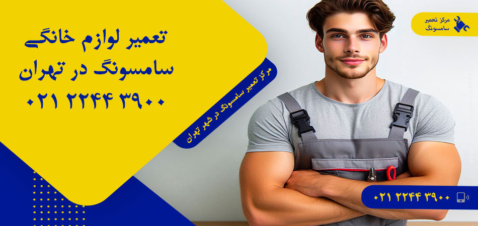 مرکز تعمیر لوازم خانگی سامسونگ در تهران