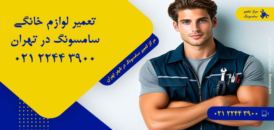مرکز تعمیر لوازم خانگی سامسونگ در تهران
