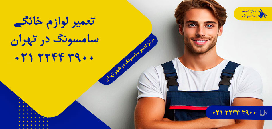 مرکز تعمیر لوازم خانگی سامسونگ در تهران