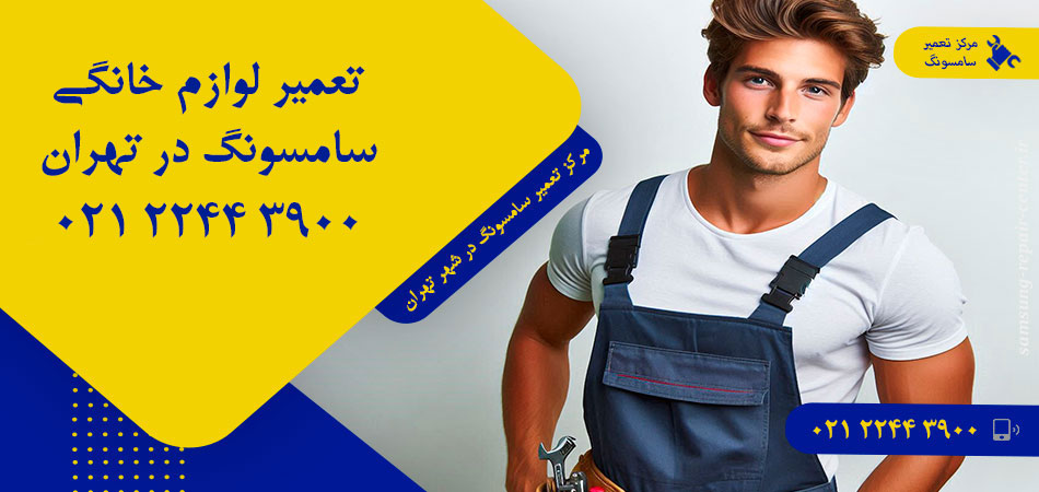 مرکز تعمیر لوازم خانگی سامسونگ در تهران
