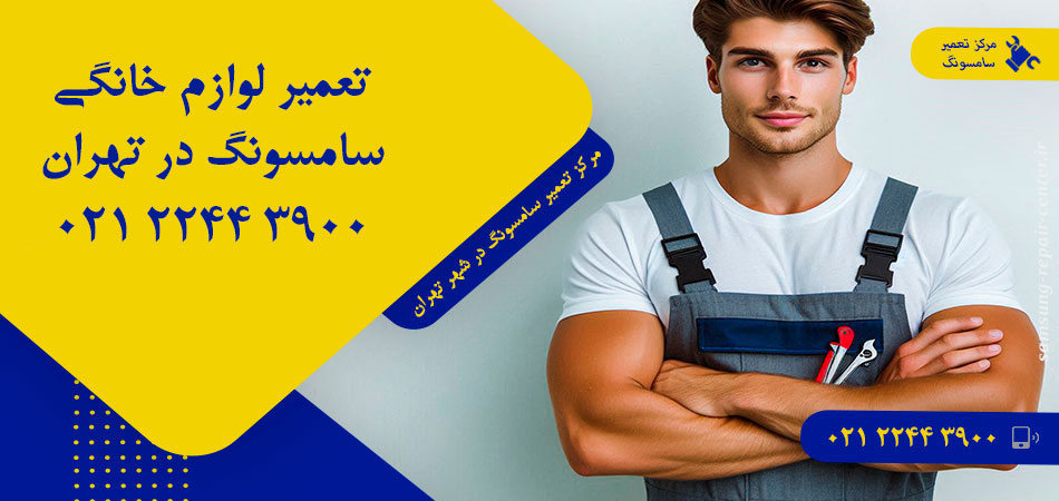 مرکز تعمیر لوازم خانگی سامسونگ در تهران