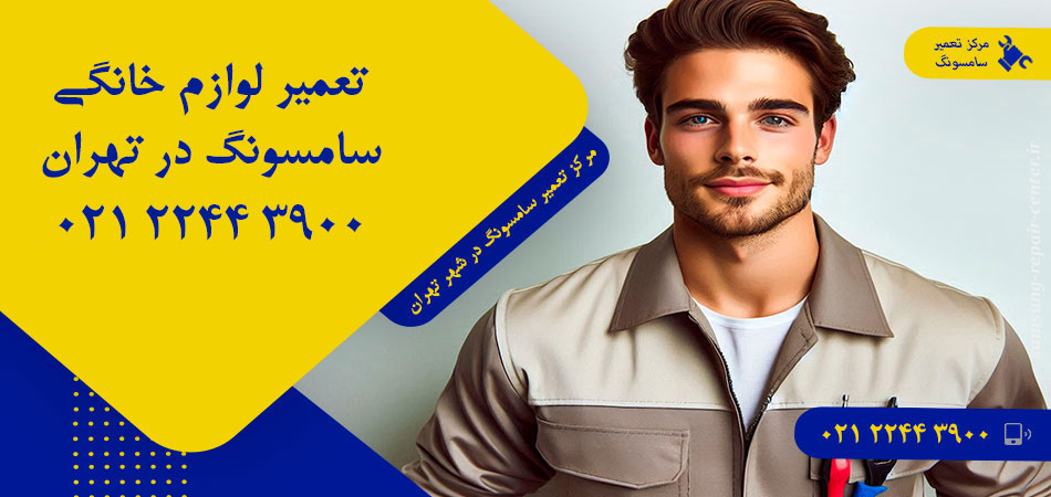 مرکز تعمیر لوازم خانگی سامسونگ در تهران