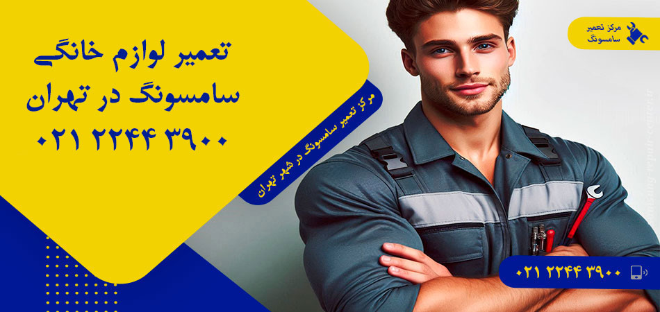 مرکز تعمیر لوازم خانگی سامسونگ در تهران