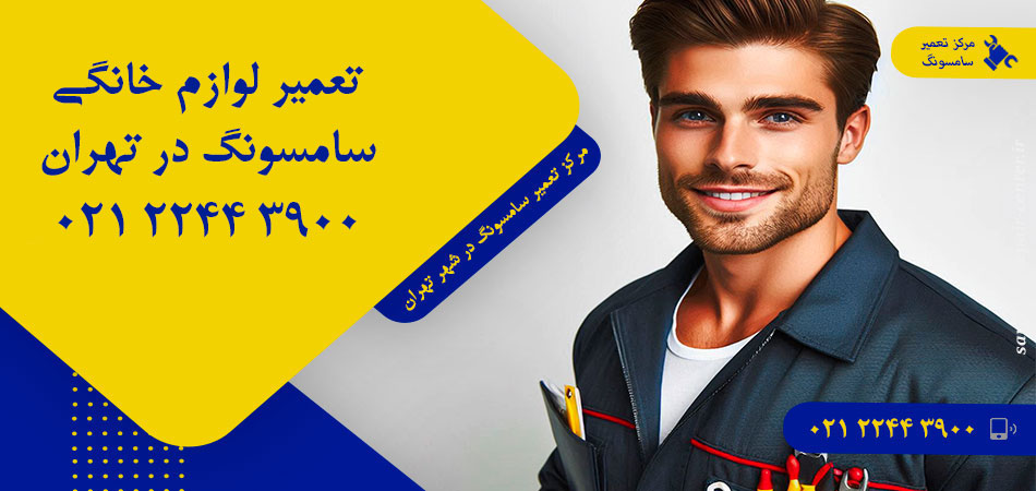 مرکز تعمیر لوازم خانگی سامسونگ در تهران