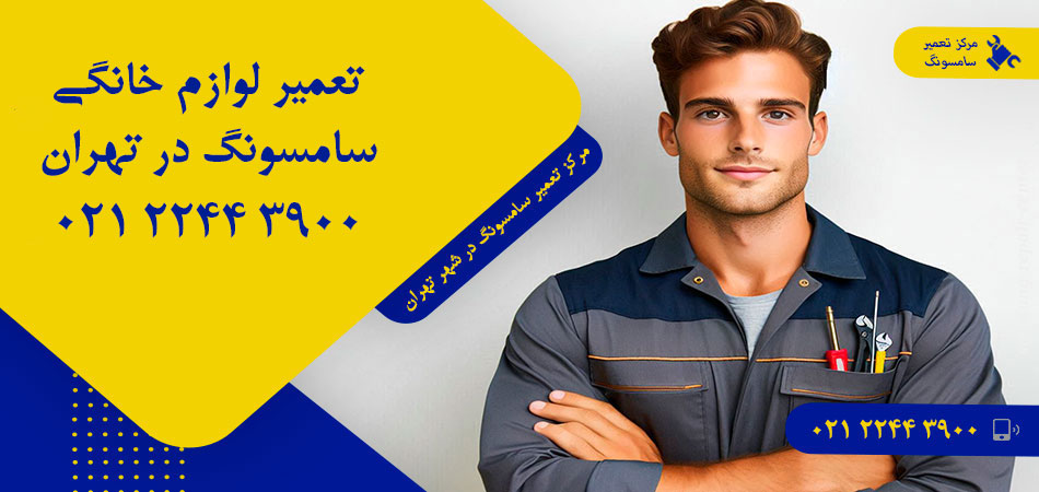 مرکز تعمیر لوازم خانگی سامسونگ در تهران
