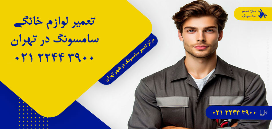 مرکز تعمیر لوازم خانگی سامسونگ در تهران