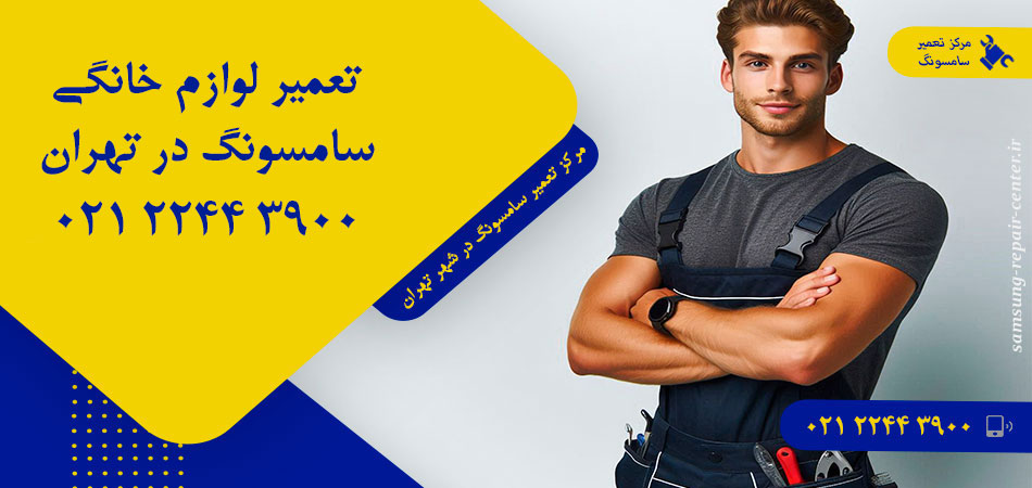 مرکز تعمیر لوازم خانگی سامسونگ در تهران