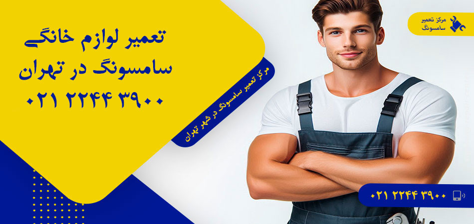مرکز تعمیر لوازم خانگی سامسونگ در تهران