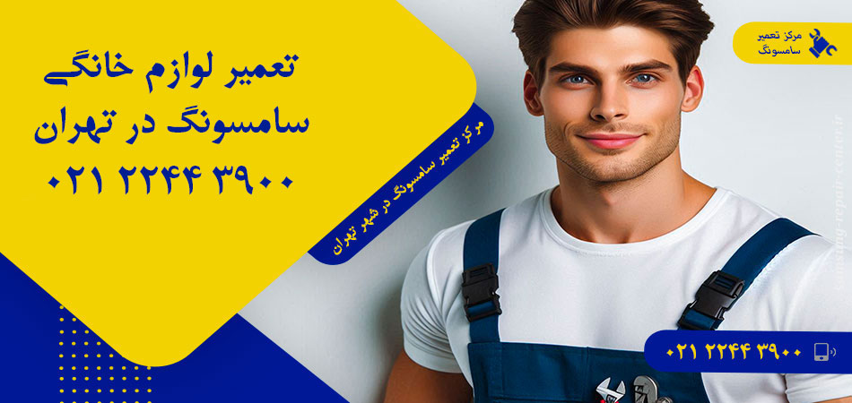 مرکز تعمیر لوازم خانگی سامسونگ در تهران