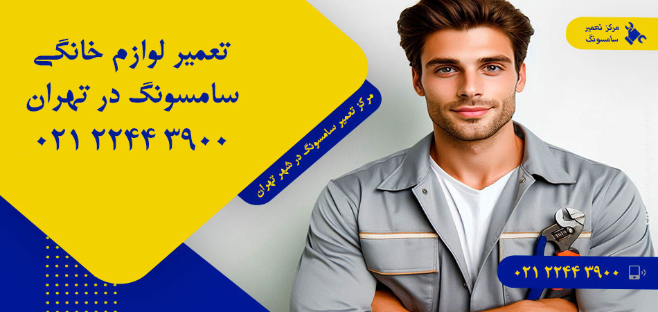 مرکز تعمیر لوازم خانگی سامسونگ در تهران