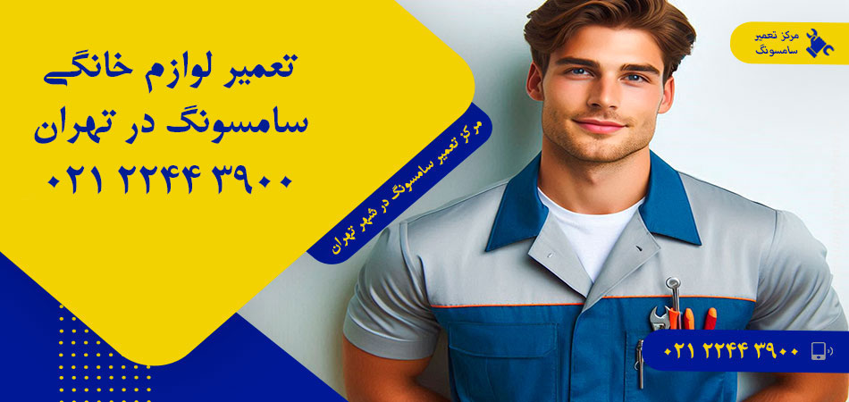 مرکز تعمیر لوازم خانگی سامسونگ در تهران