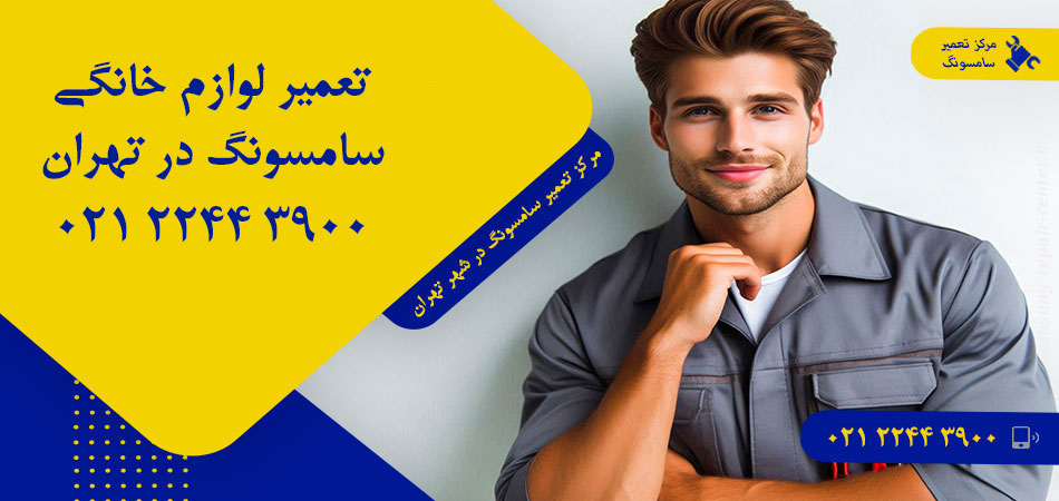 مرکز تعمیر لوازم خانگی سامسونگ در تهران