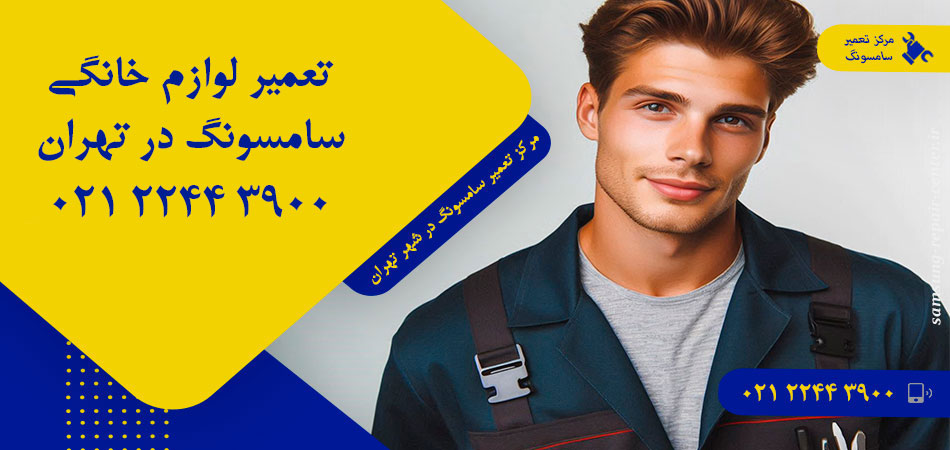 مرکز تعمیر لوازم خانگی سامسونگ در تهران