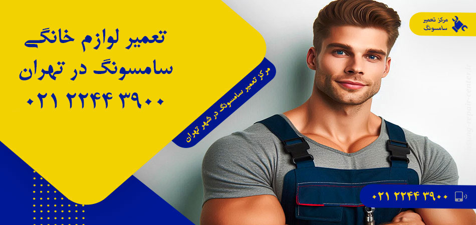 مرکز تعمیر لوازم خانگی سامسونگ در تهران