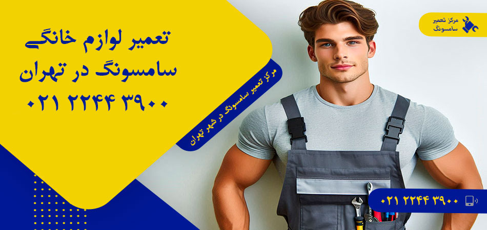 مرکز تعمیر لوازم خانگی سامسونگ در تهران