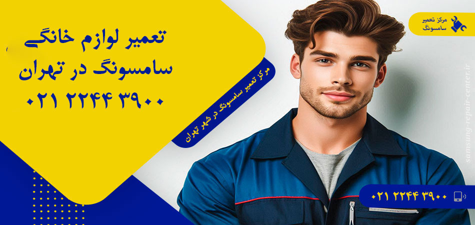 مرکز تعمیر لوازم خانگی سامسونگ در تهران