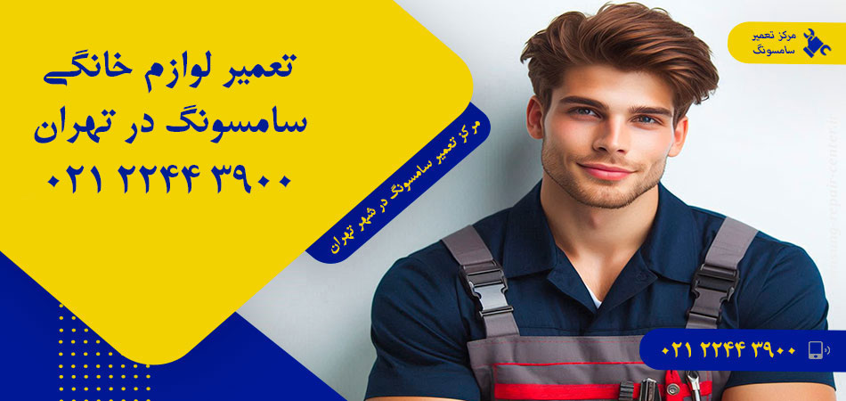 مرکز تعمیر لوازم خانگی سامسونگ در تهران