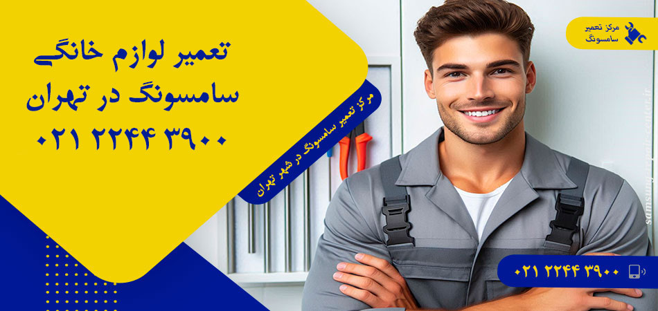 مرکز تعمیر لوازم خانگی سامسونگ در تهران