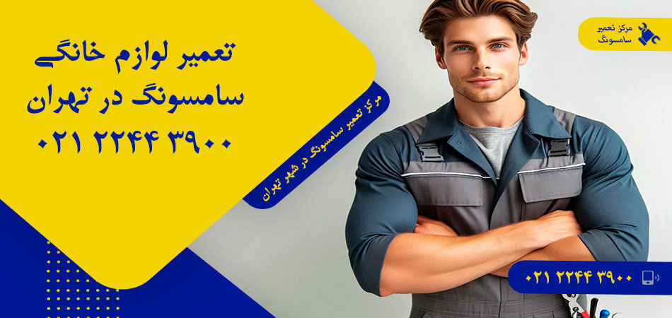 مرکز تعمیر لوازم خانگی سامسونگ در تهران