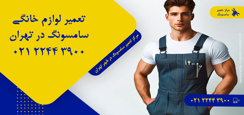 مرکز تعمیر لوازم خانگی سامسونگ در تهران