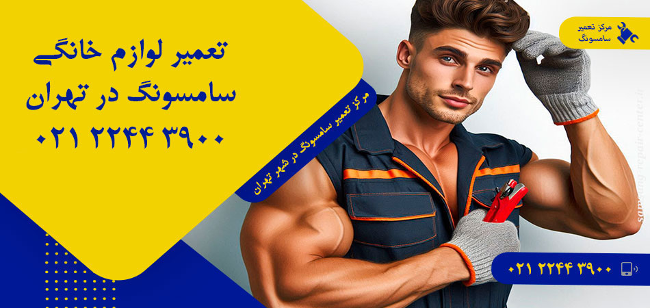 مرکز تعمیر لوازم خانگی سامسونگ در تهران