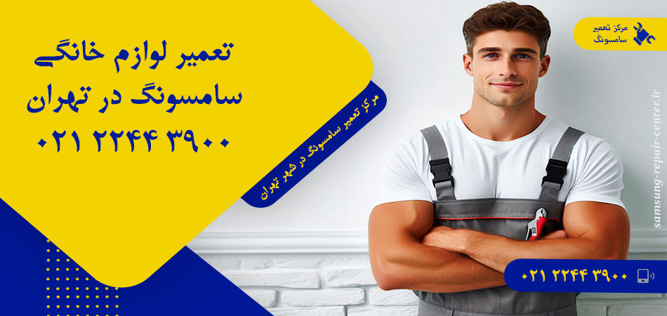 مرکز تعمیر لوازم خانگی سامسونگ در تهران