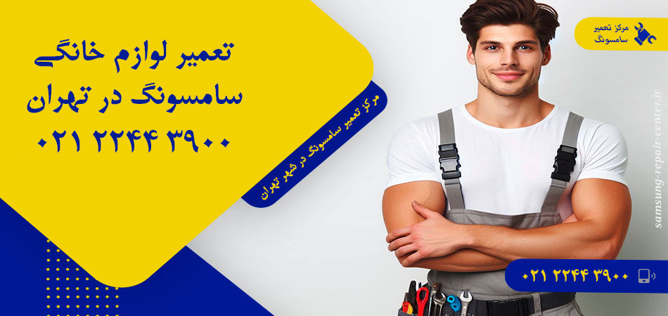 مرکز تعمیر لوازم خانگی سامسونگ در تهران