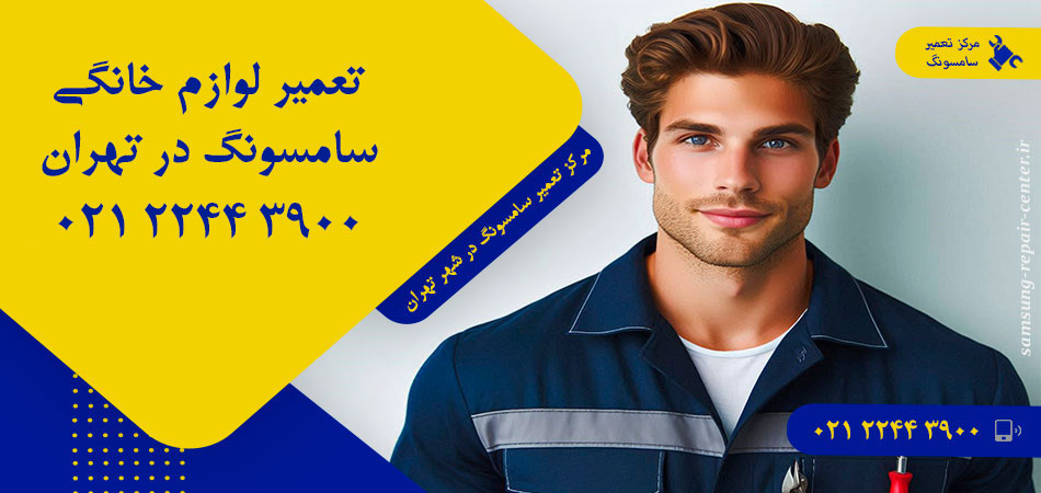 مرکز تعمیر لوازم خانگی سامسونگ در تهران