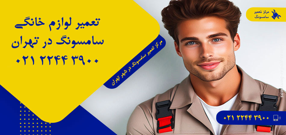 مرکز تعمیر لوازم خانگی سامسونگ در تهران