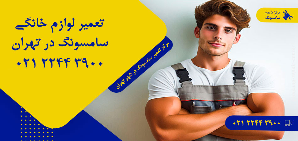 مرکز تعمیر لوازم خانگی سامسونگ در تهران