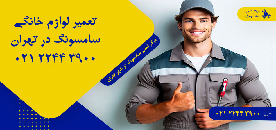 مرکز تعمیر لوازم خانگی سامسونگ در تهران