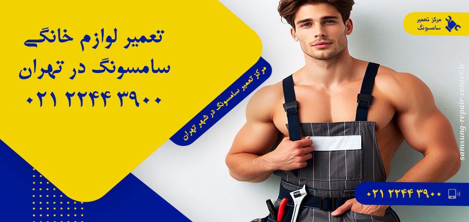 مرکز تعمیر لوازم خانگی سامسونگ در تهران