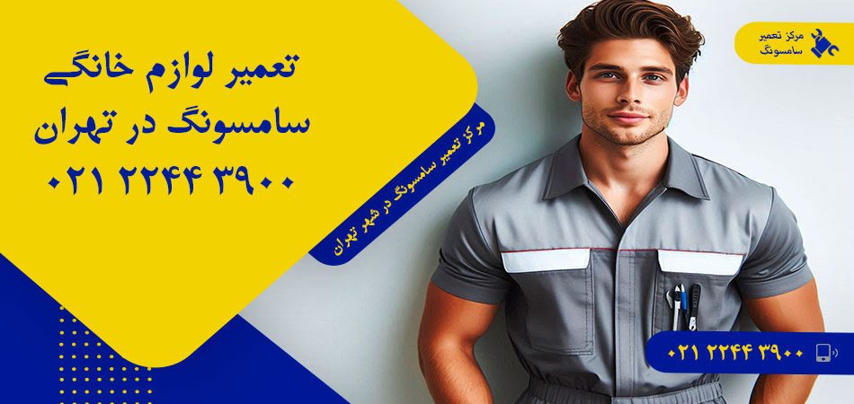 مرکز تعمیر لوازم خانگی سامسونگ در تهران
