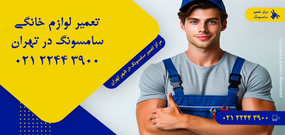 مرکز تعمیر لوازم خانگی سامسونگ در تهران