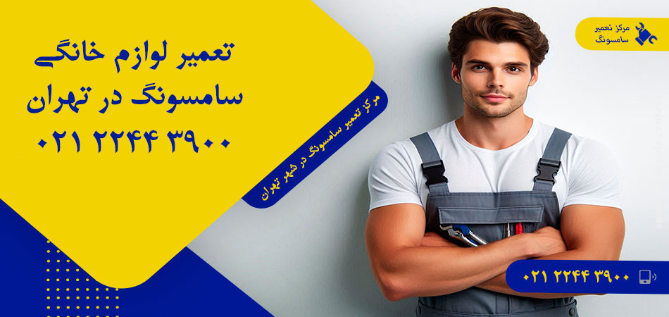 مرکز تعمیر لوازم خانگی سامسونگ در تهران