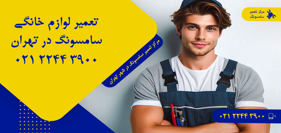 مرکز تعمیر لوازم خانگی سامسونگ در تهران