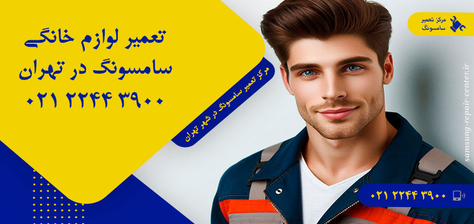 مرکز تعمیر لوازم خانگی سامسونگ در تهران