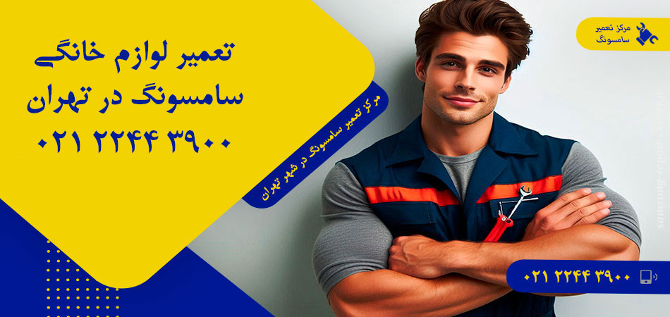 مرکز تعمیر لوازم خانگی سامسونگ در تهران