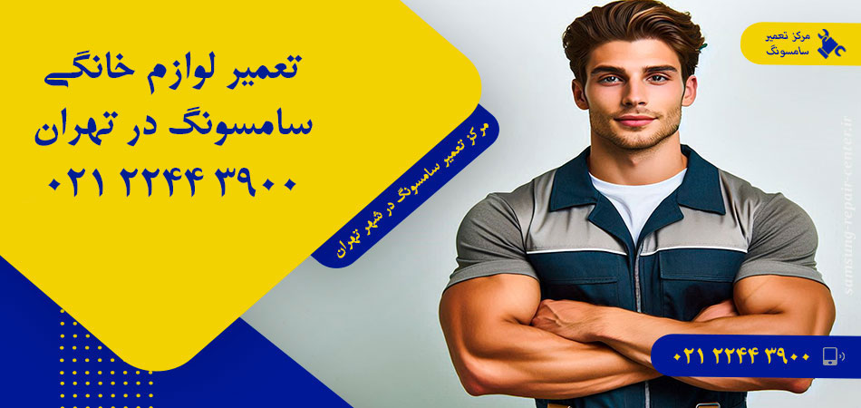 مرکز تعمیر لوازم خانگی سامسونگ در تهران