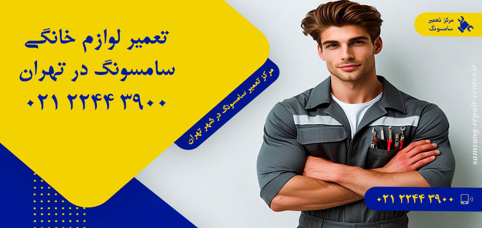 مرکز تعمیر لوازم خانگی سامسونگ در تهران