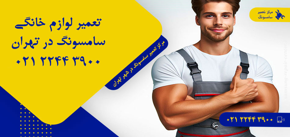 مرکز تعمیر لوازم خانگی سامسونگ در تهران