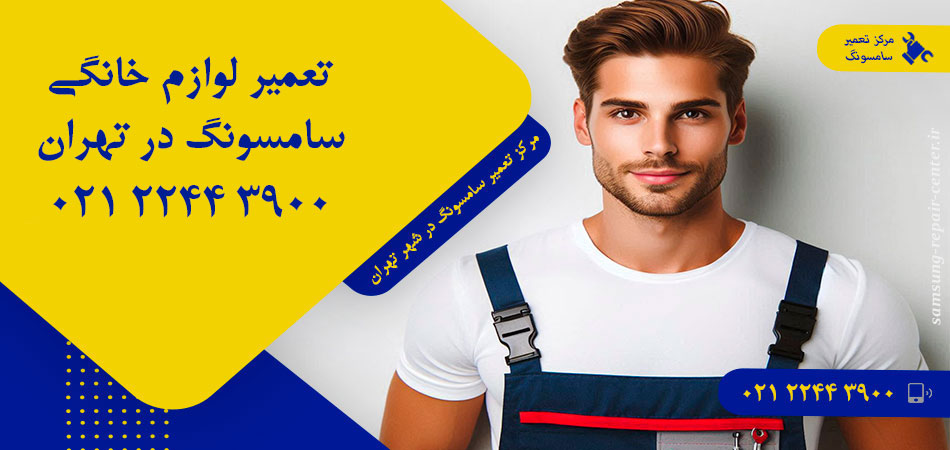 مرکز تعمیر لوازم خانگی سامسونگ در تهران