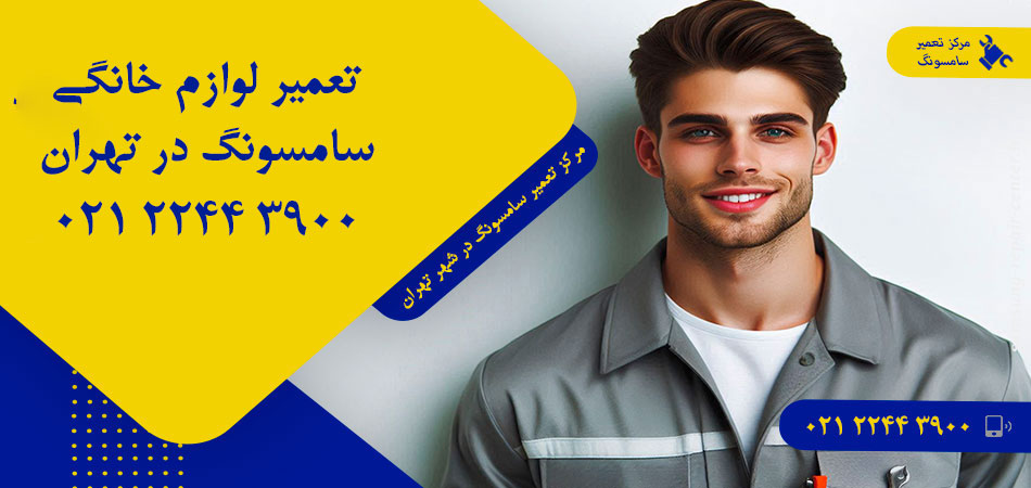 مرکز تعمیر لوازم خانگی سامسونگ در تهران